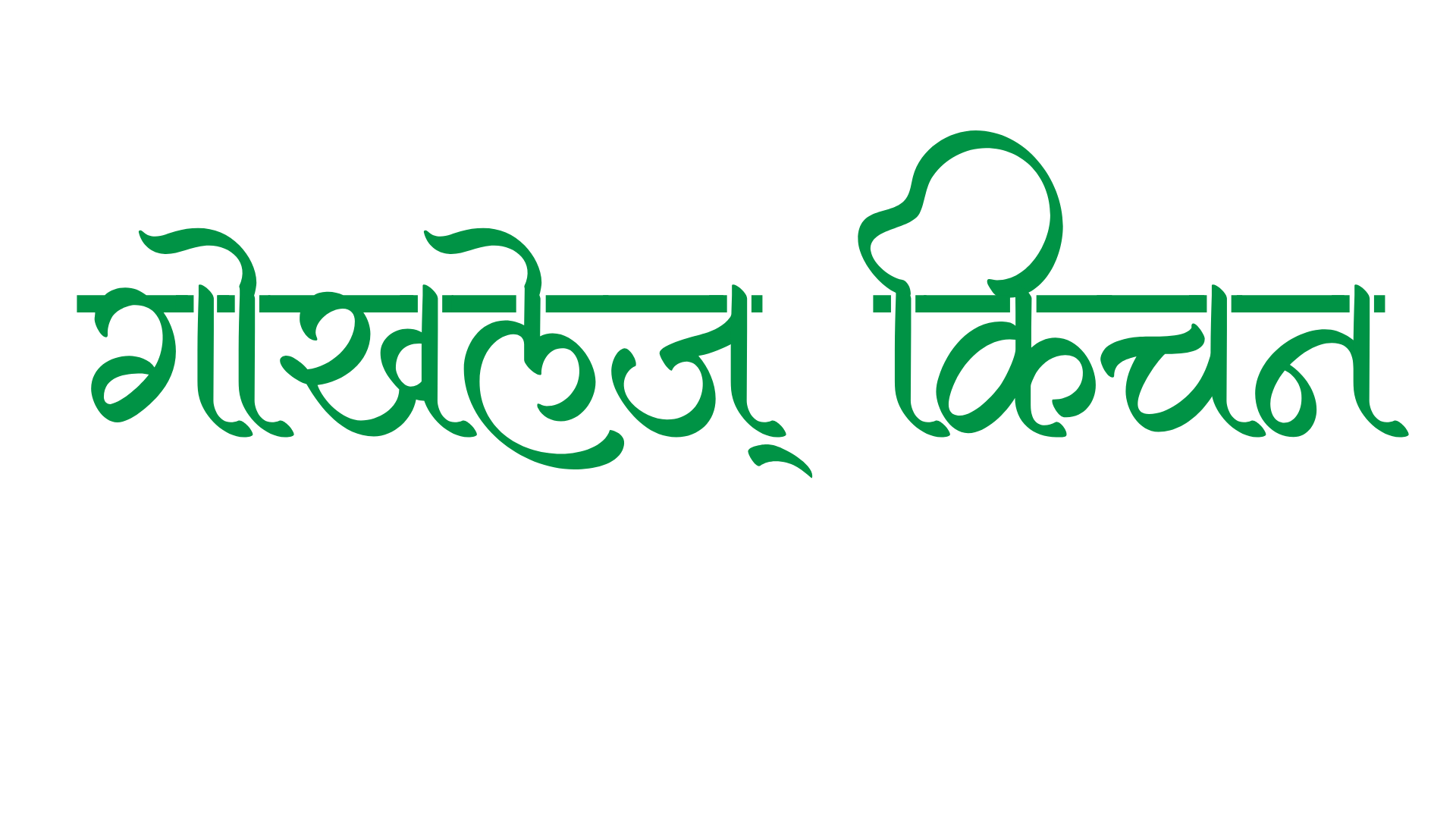 Gokhale's Kitchen